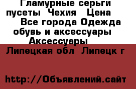 Гламурные серьги-пусеты. Чехия › Цена ­ 250 - Все города Одежда, обувь и аксессуары » Аксессуары   . Липецкая обл.,Липецк г.